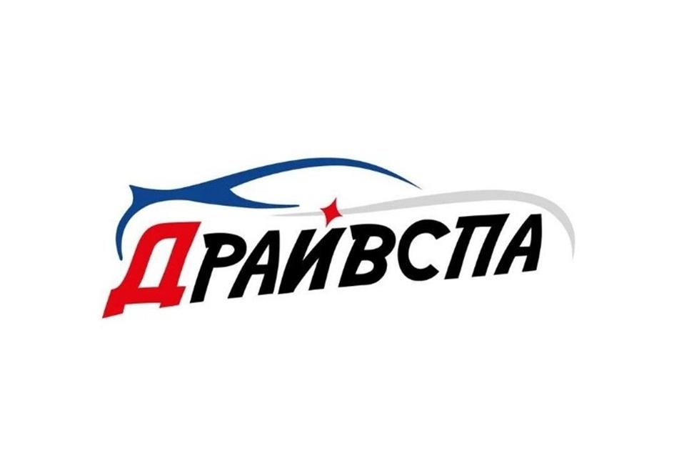 ДРАЙВСПА