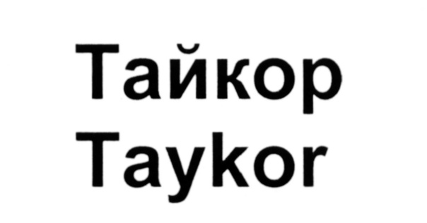 (изобразительный знак)