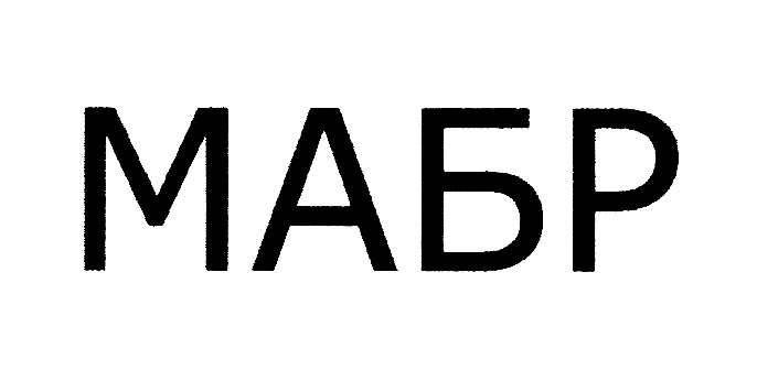 МАБР