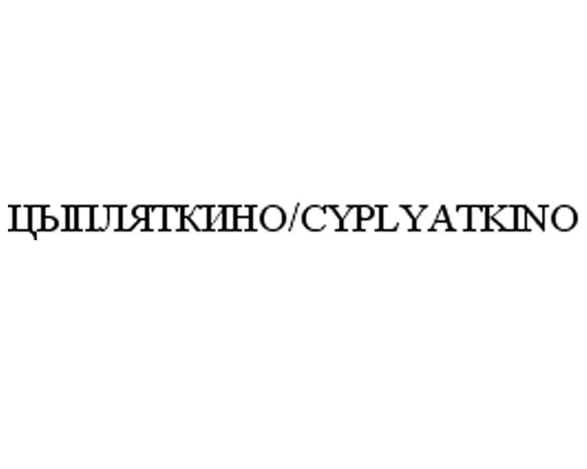 (изобразительный знак)