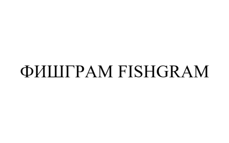 ФИШГРАМ FISHGRAM