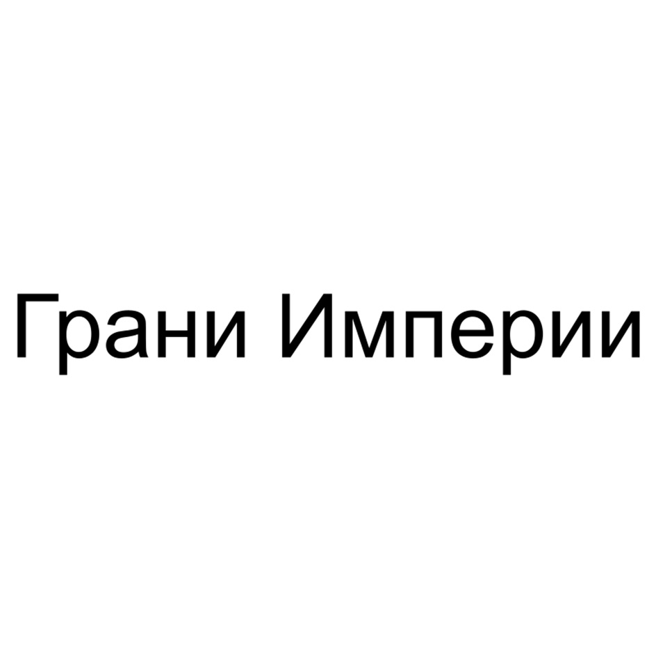 (изобразительный знак)