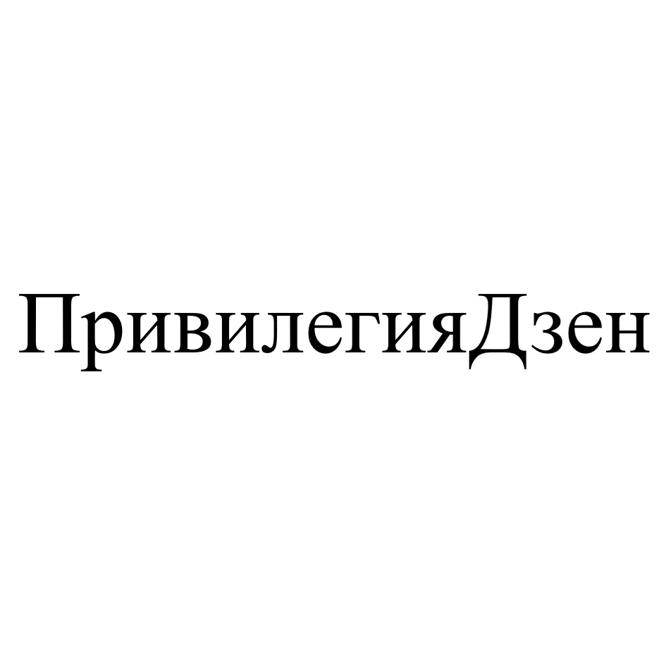 Изображение товарного знака ПривилегияДзен