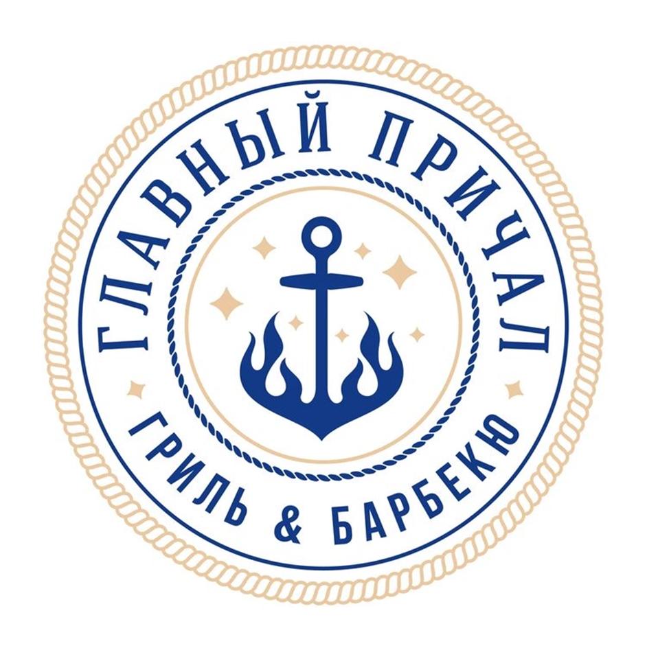 ГЛАВНЫЙ ПРИЧАЛ ГРИЛЬ & БАРБЕКЮ