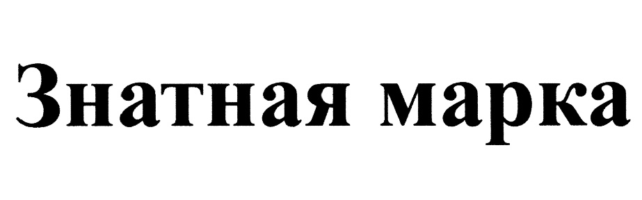 (изобразительный знак)