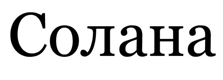 Изображение товарного знака Солана