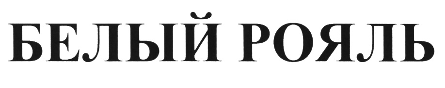(изобразительный знак)