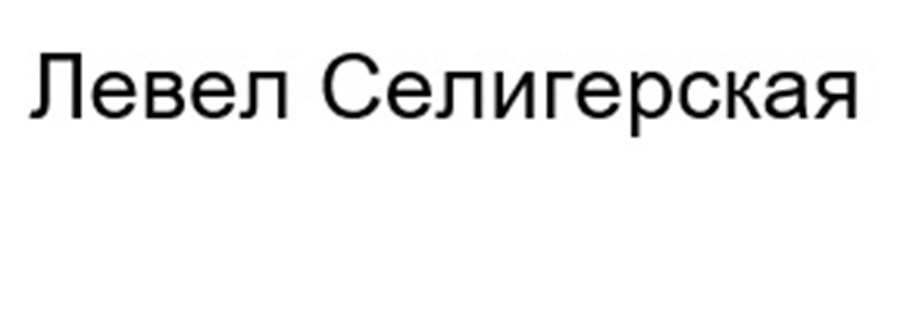 Левел Селигерская