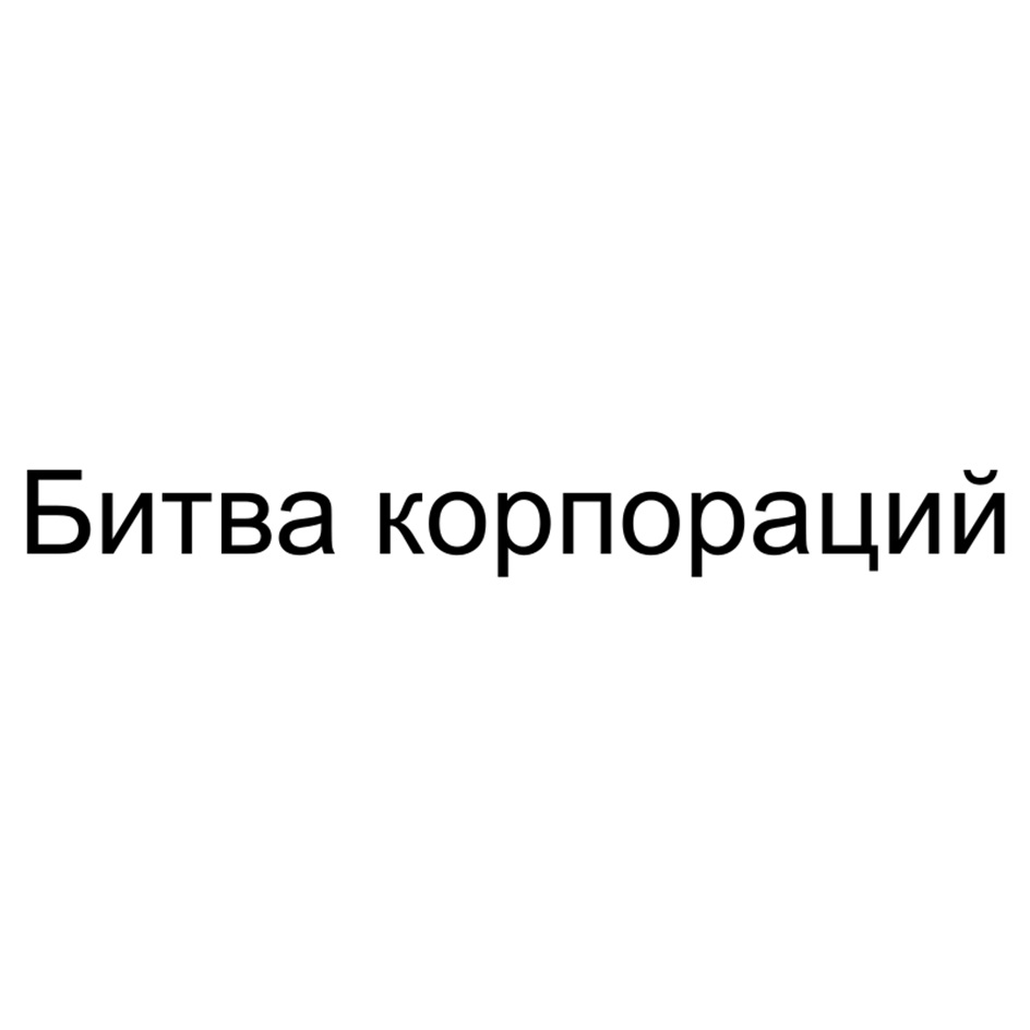 (изобразительный знак)