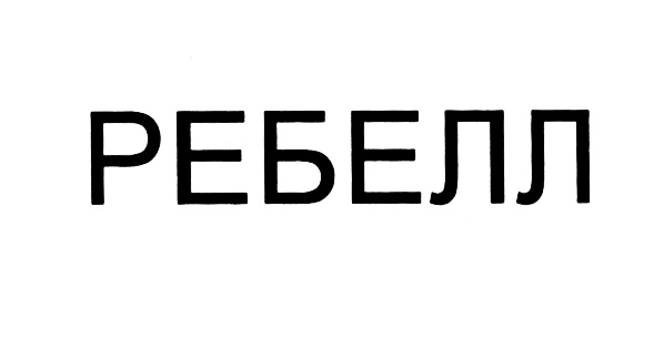(изобразительный знак)