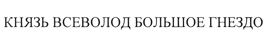 Изображение товарного знака (изобразительный знак)