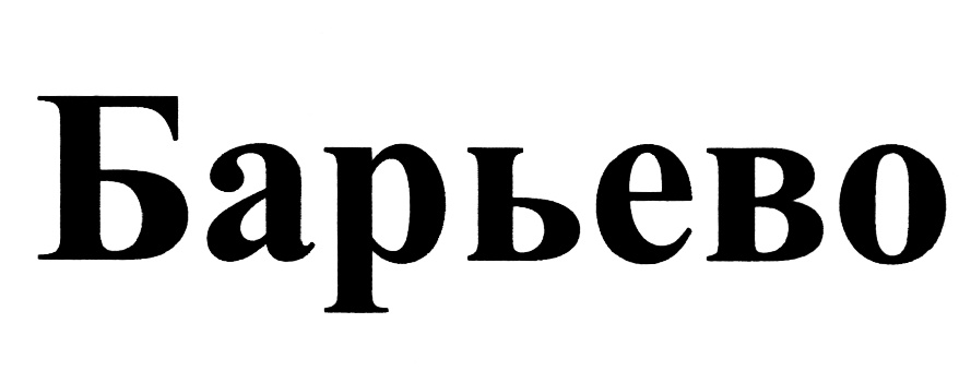 (изобразительный знак)