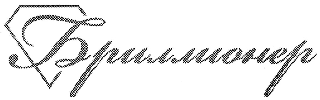 (изобразительный знак)