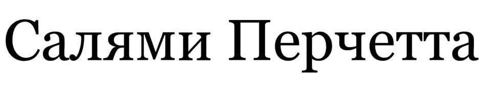 Изображение товарного знака Салями Перчетта