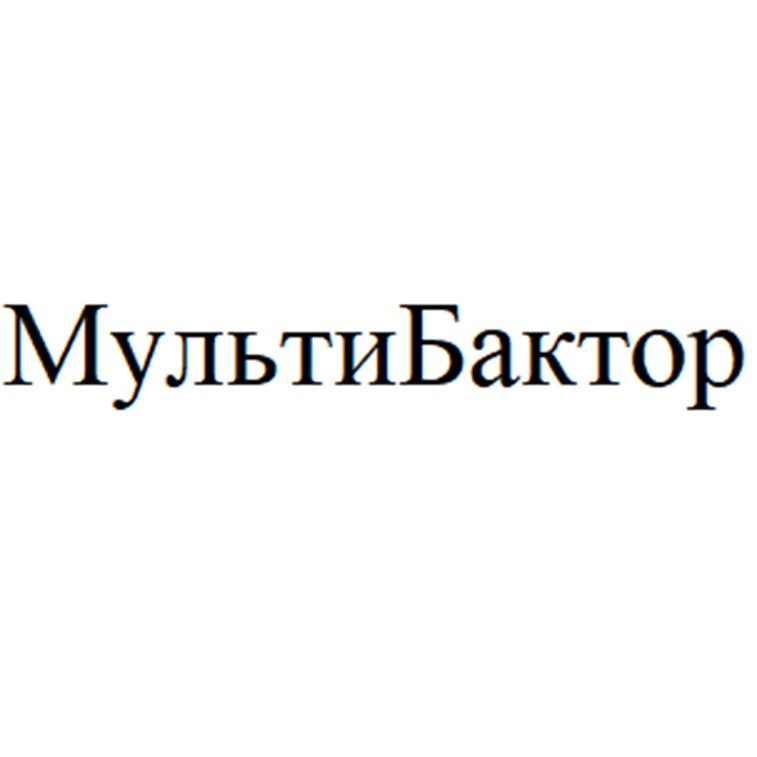 Изображение товарного знака МультиБактор