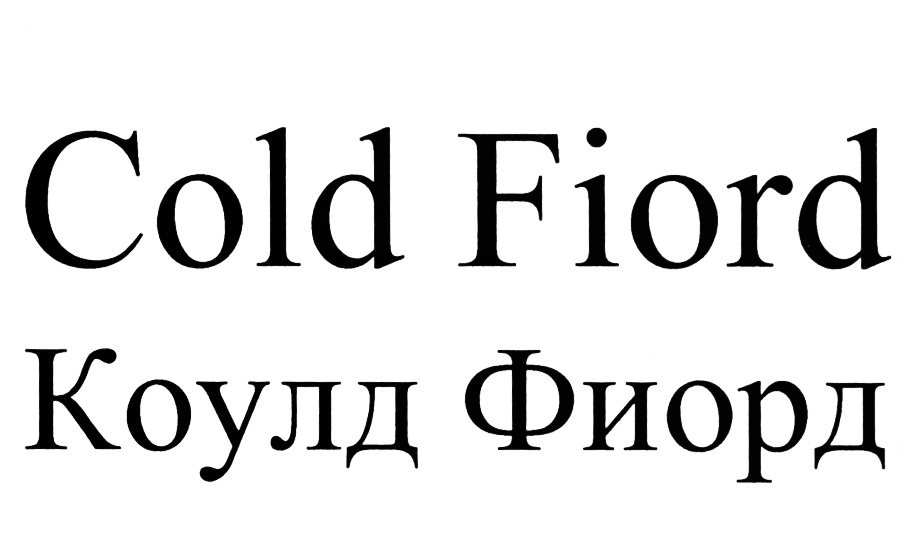 (изобразительный знак)