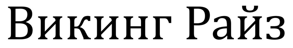 (изобразительный знак)