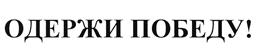 (изобразительный знак)