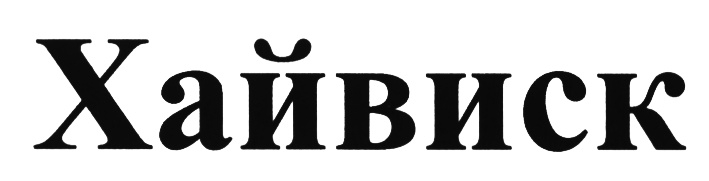 (изобразительный знак)