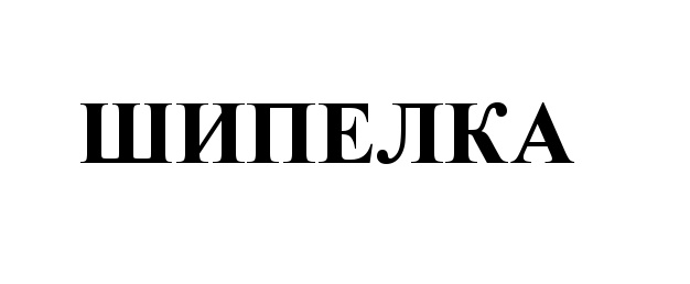 (изобразительный знак)