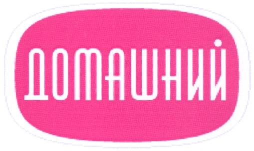 ДОМАШНИЙ