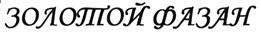 (изобразительный знак)