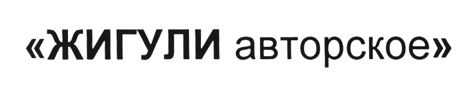 (изобразительный знак)