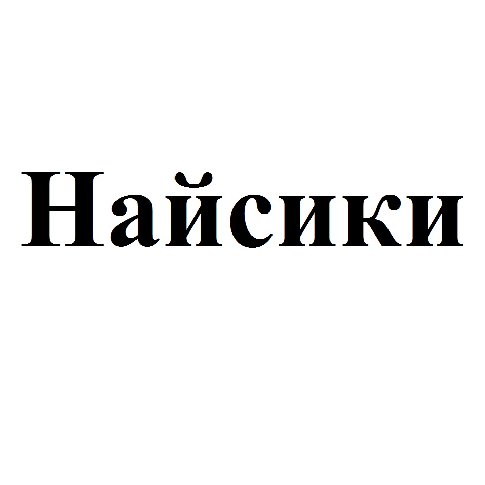 Изображение товарного знака (изобразительный знак)