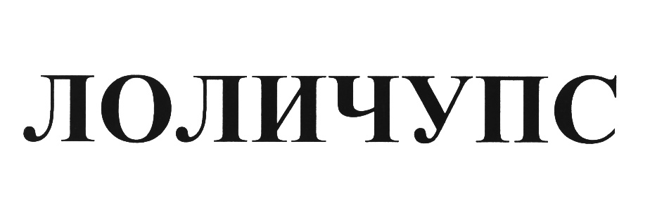 Изображение товарного знака (изобразительный знак)