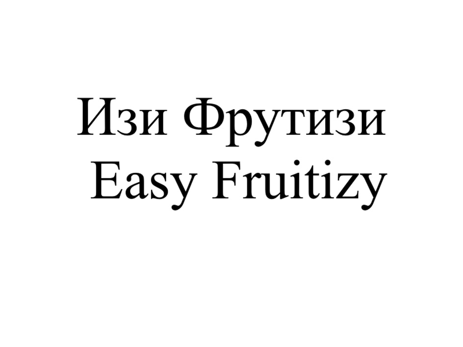 (изобразительный знак)