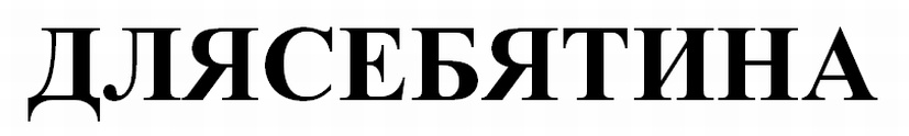 (изобразительный знак)