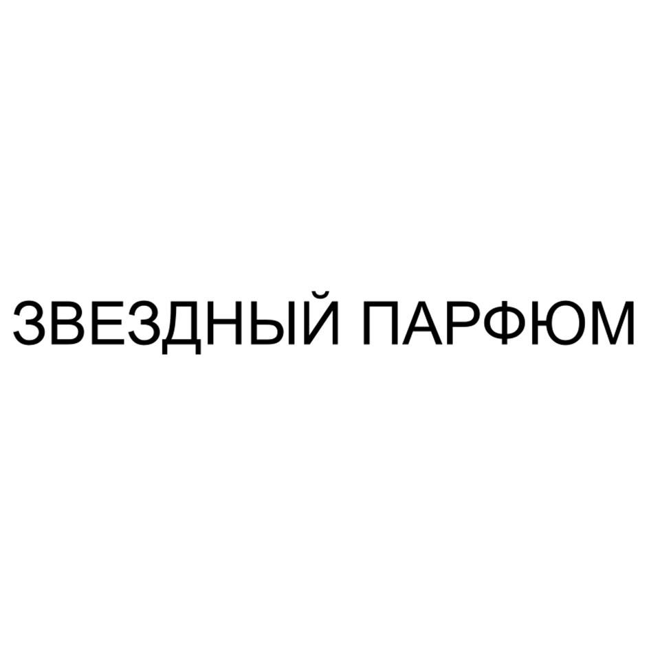 ЗВЕЗДНЫЙ ПАРФЮМ