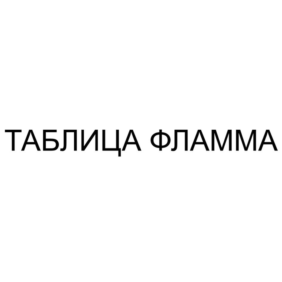 Изображение товарного знака ТАБЛИЦА ФЛАММА