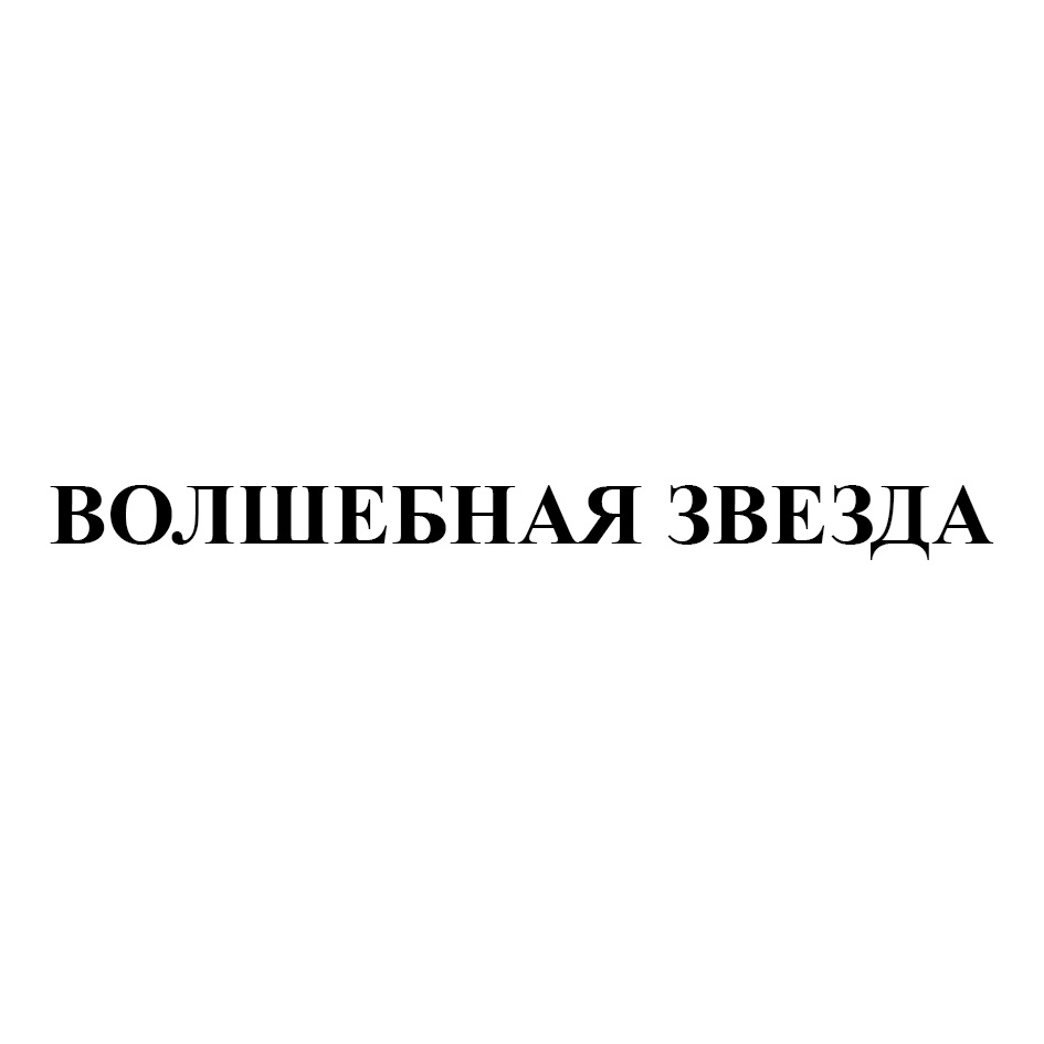 ВОЛШЕБНАЯ ЗВЕЗДА