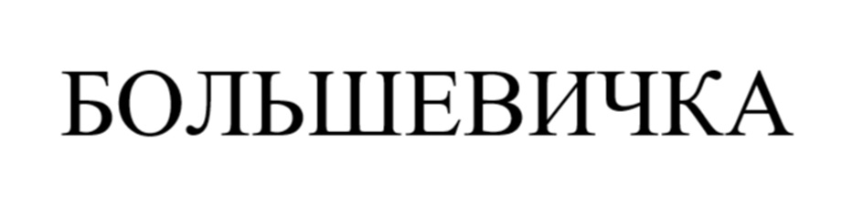 БОЛЬШЕВИЧКА