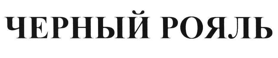 Изображение товарного знака (изобразительный знак)