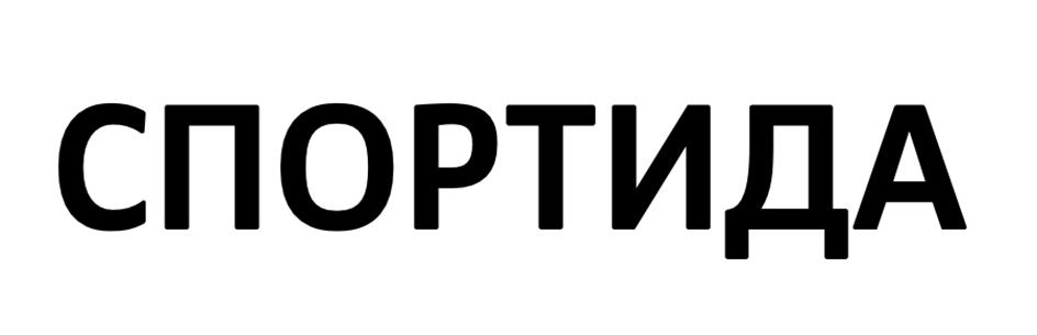 Изображение товарного знака СПОРТИДА