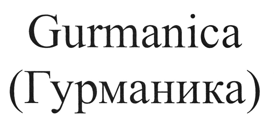 (изобразительный знак)