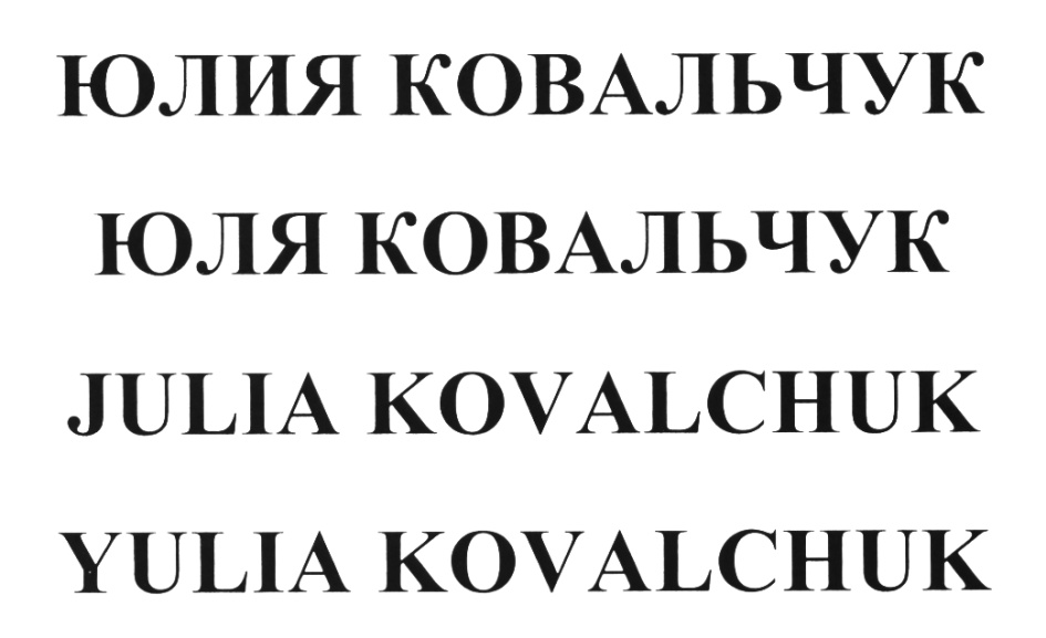 (изобразительный знак)