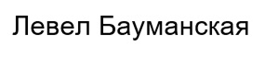 Левел Бауманская