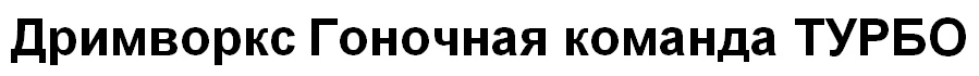(изобразительный знак)