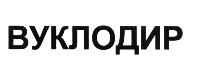 (изобразительный знак)