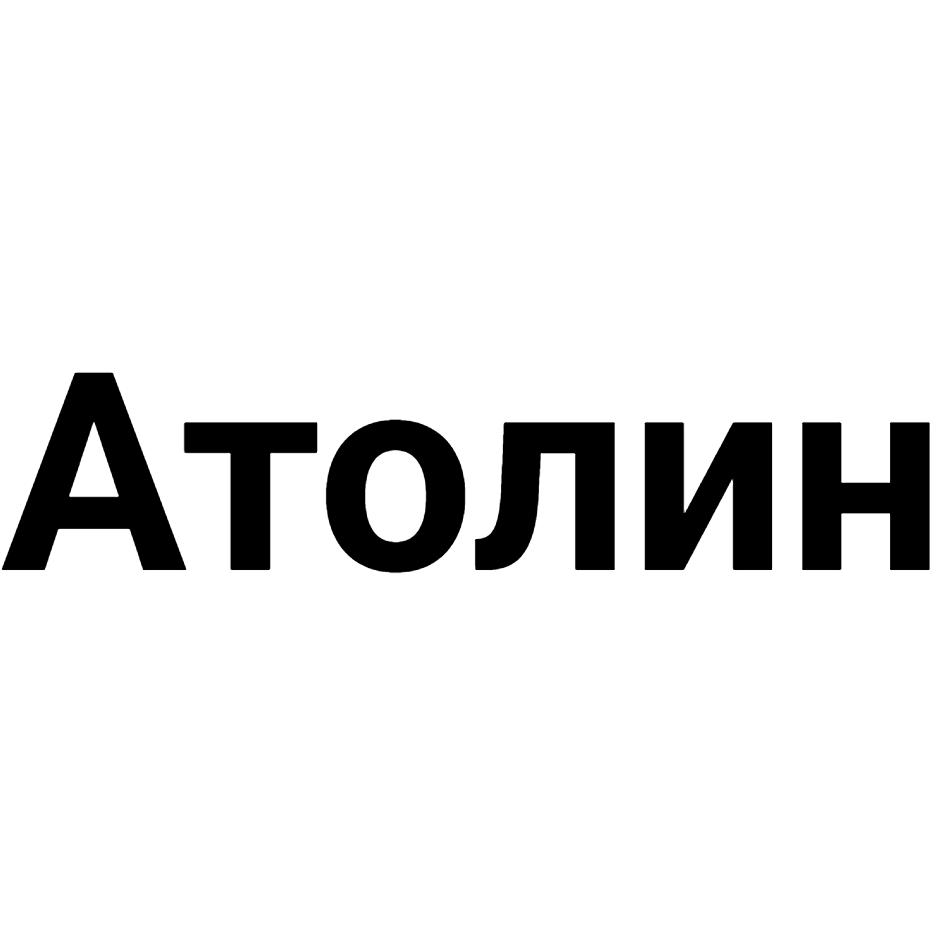 Изображение товарного знака Атолин