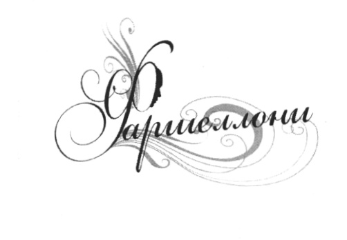 (изобразительный знак)