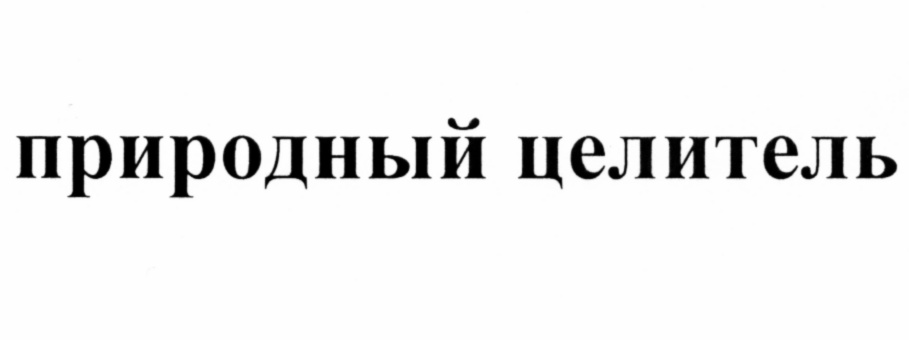 (изобразительный знак)