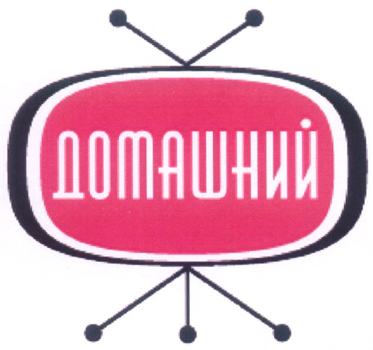 домашний