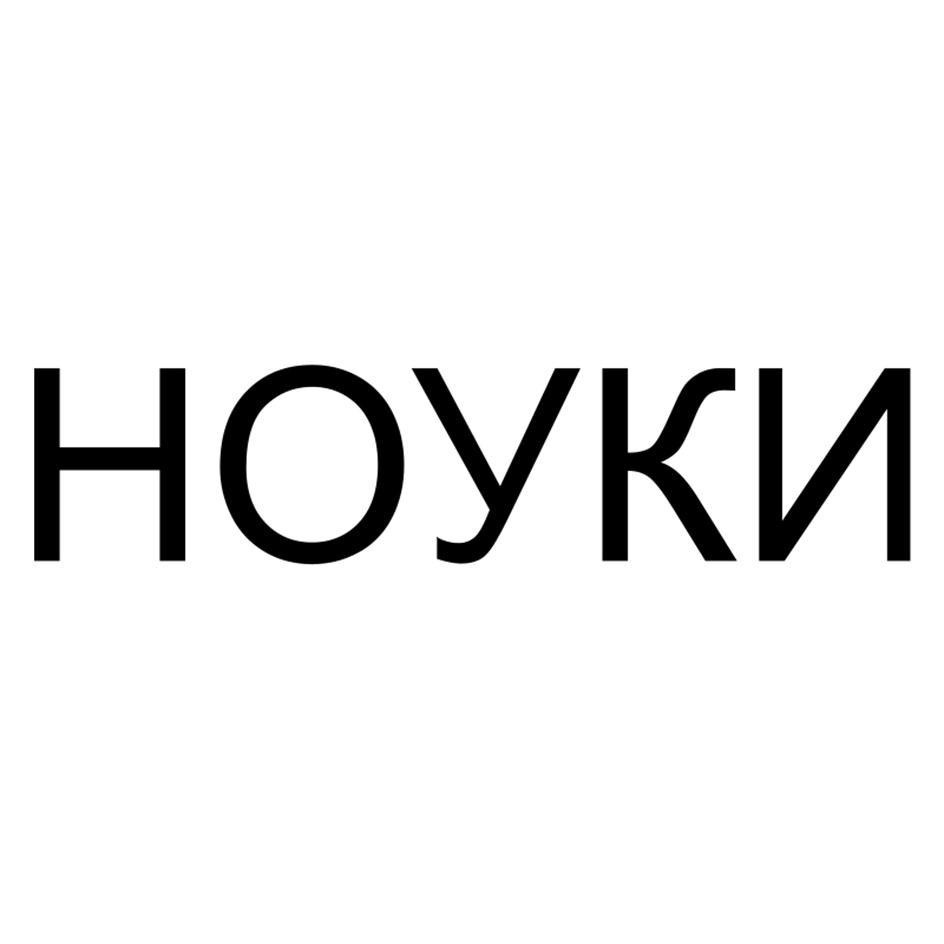 Изображение товарного знака НОУКИ