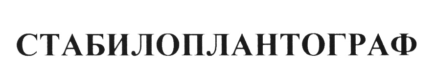 (изобразительный знак)