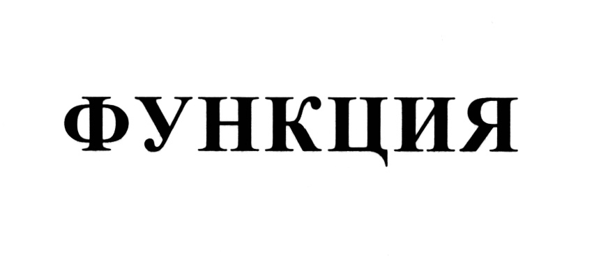 (изобразительный знак)