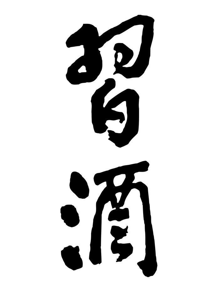 翰酒